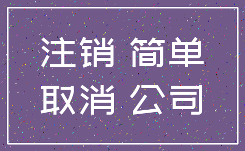注销 简单_取消 公司