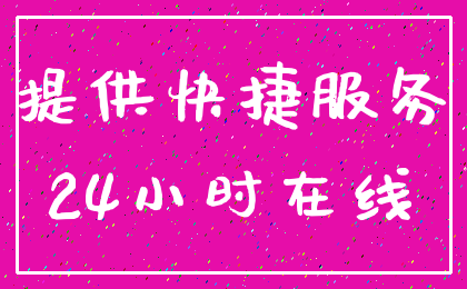 提供快捷服务_24小时在线
