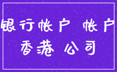 防止公司基本行账户被注销