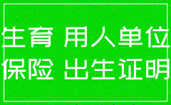 公司注销后生育险还能报销吗