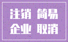 公司注销的公示期