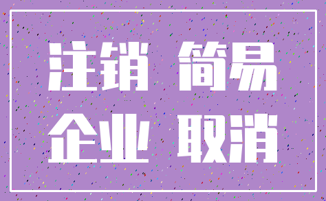 注销 简易_企业 取消
