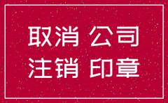 公司账户不注销了怎么办理