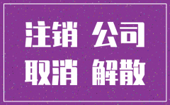 公司注销公示期后在工商注销吗