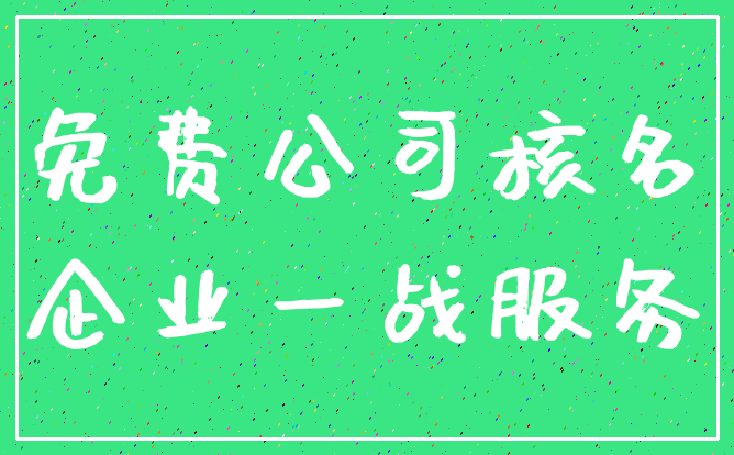 免费公司核名_企业一战服务