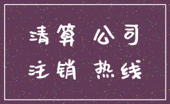 电话号码注册的公司名头怎么注销