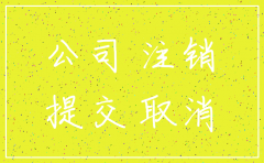 已经注销 公司 恢复