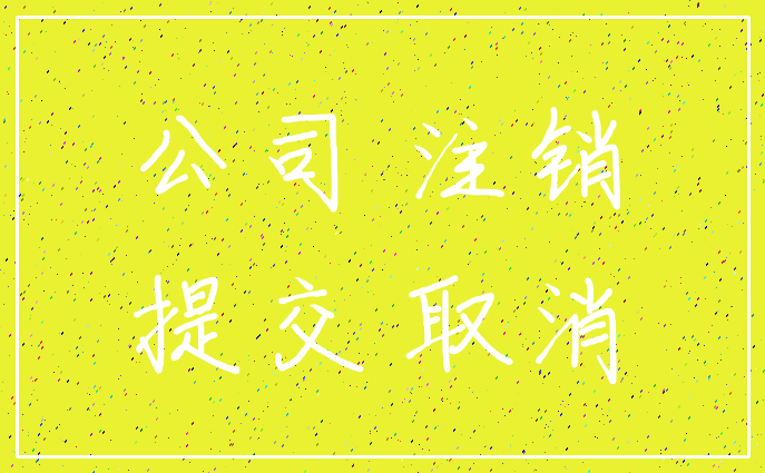 公司 注销_提交 取消