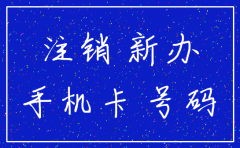 公司办办的电话卡 可以注销吗