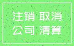 公司没有纳税不注销