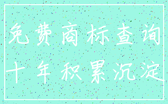免费商标查询_十年积累沉淀