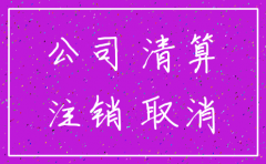 建德紫金房产公司注销时间
