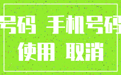移动公司私自注销手机号侵犯权力