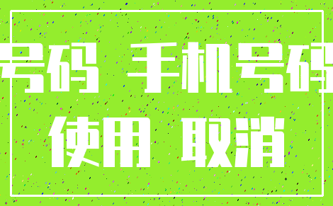 号码 手机号码_使用 取消