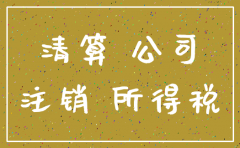 公司注销企业所得税还要交