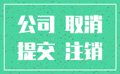 公司注销流程亲身经历总结下