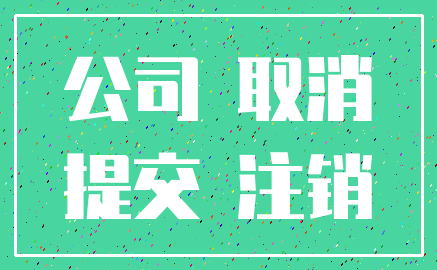 公司 取消_提交 注销