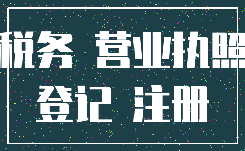 税务 营业执照_登记 注册