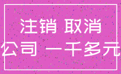 不要轻易注销公司