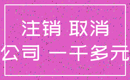 注销 取消_公司 一千多元
