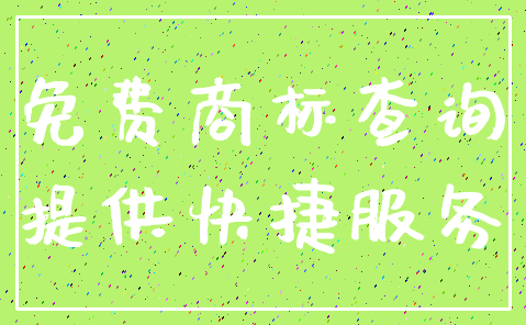 免费商标查询_提供快捷服务