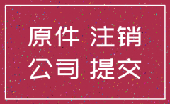 深圳三月份注销公司的人多吗