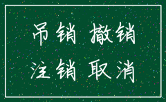 公司被吊销但未注销有没有隐患