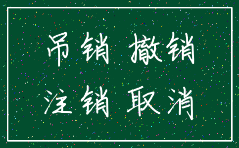 吊销 撤销_注销 取消