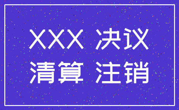 XXX 决议_清算 注销