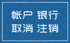注销公司银行必须要注销的