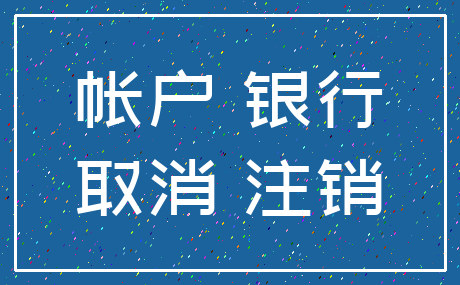 帐户 银行_取消 注销