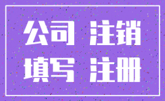 公司刚注册注销