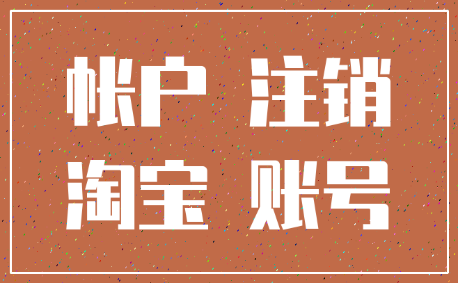 帐户 注销_淘宝 账号