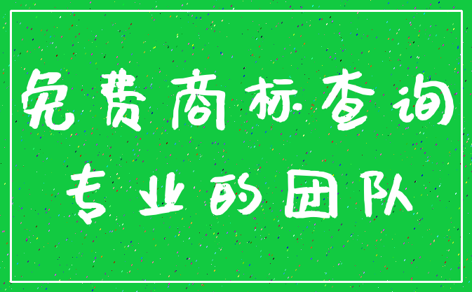 免费商标查询_专业的团队