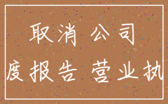 注销的公司工商年报