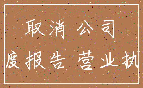 取消 公司_年度报告 营业执照
