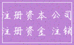 注销公司是不是要交完注册资本