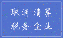 公司注销分投资款需要缴税吗