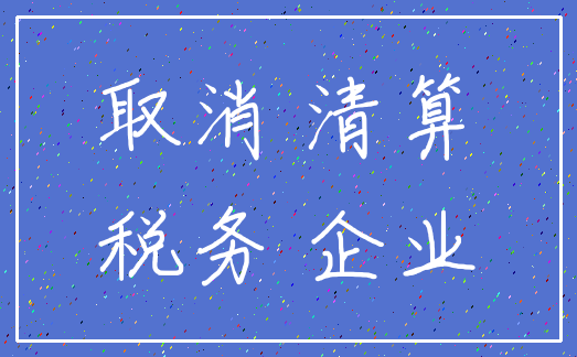 取消 清算_税务 企业