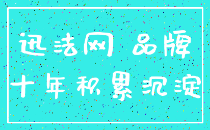 迅法网 品牌_十年积累沉淀