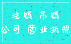 吊销转注销法人多久能解再注册公司