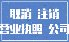 注销公司名称需要准备哪些材料