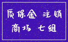 质保金给已注销公司