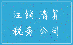 注销公司清算小组是什么意思