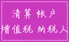 公司注销核算