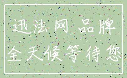 迅法网 品牌_全天候等待您