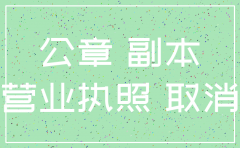 南京公司注销要多久