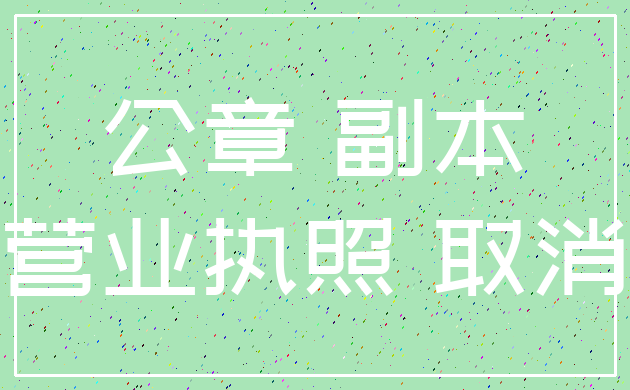 公章 副本_营业执照 取消