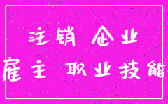 公司注销了怎么要拖欠工资