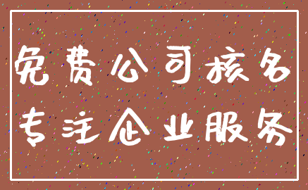 免费公司核名_专注企业服务